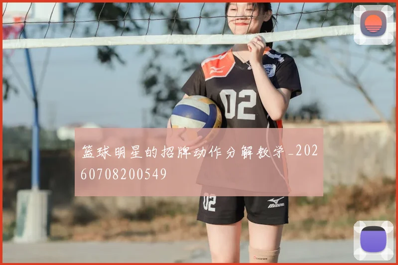 篮球明星的招牌动作分解教学_20260708200549